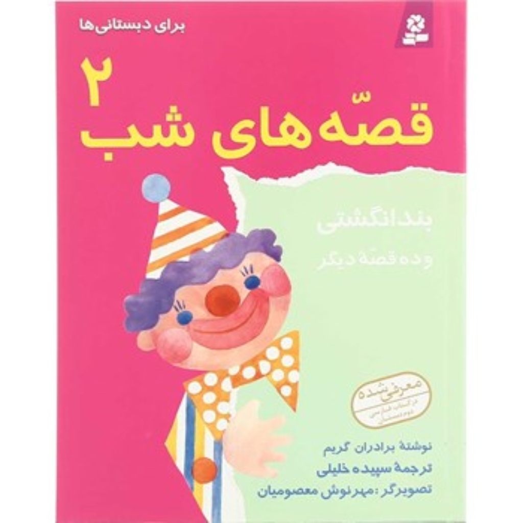 تصویر  قصه های شب 2 - بند انگشتی و 10 قصه دیگر (رقعی-شمیز)